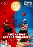 Театр "Дивнi люди". Вистава "Сексу немає, але ви тримайтеся!"