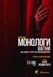 Вистава "Монологи вагіни"