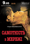 Вистава "Самотність у мережі"