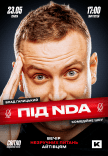 Айтишное стендап шоу «Под NDA»