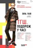 Опера "ТГШ. Подорож у часі"