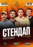 СТЕНДАП на Подоле