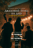Джазовый Sting на крыше
