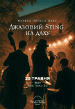 Джазовый Sting на крыше