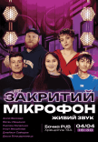 Закритий Мікрофон