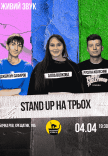 Stend Up На Трьох