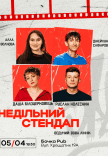 Недільний Стендап