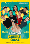 Stand Up Смішна Сімка