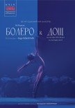 Kyiv Modern-Ballet. Болеро. Дощ. Раду Поклітару