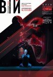 Kyiv Modern Ballet. Вий. Раду Поклитару