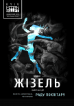 Kyiv Modern-Ballet. Жизель. Раду Поклитару