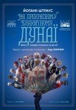 Kyiv Modern-Ballet. На прекрасном голубом Дунае
