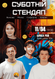 Субботний Stand Up