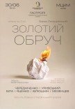 Опера "Золотий обруч"