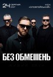 БЕЗ ОБМЕЖЕНЬ