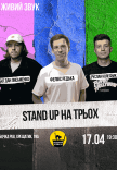 Стендап На Трьох