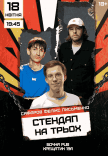 Стендап На Трьох