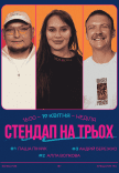 Стендап На Трьох