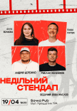 Недільний Стендап