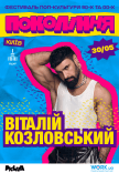 Віталій Козловський на фестивалі «Покоління»
