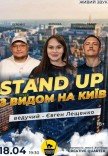 Стендап З Видом На Київ