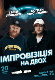 Вечір Імпровізації Богдана Письменко та Євгена Лещенко