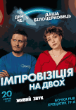 Вечір Імпровізації На Двох