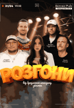 Розгони Від Бродячого Стендапу (Зйомка)