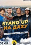 Стендап На Даху