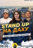 Стендап На Даху