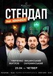 Стендап и коктейли