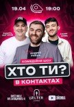 Кто ты в контактах?! Андрей Рыбак