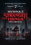 Музика з Stranger Things при свічках