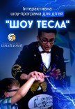 Шоу-программа для детей "Шоу Тесла"