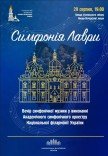 Симфония Лавры