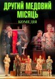 Вистава "Другий медовий місяць"
