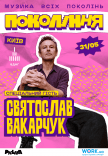 Святослав Вакарчук на фестивалі «Покоління»