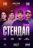 СТЕНДАП ПЯТНИЦА