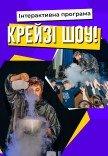 Шоу-програма для дітей "Крейзі шоу"