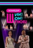 Спектакль "Шик! Шок! Брак!"