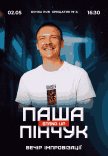 Вечер Импровизации Паши Пинчука