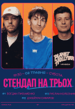 Стендап На Троих