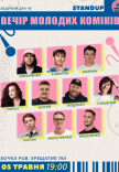 Вечер молодых комиков