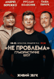 Юмористическое шоу "Не Проблема"