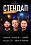 Стендап и коктейли