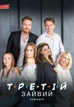 Спектакль "Третий лишний"