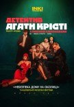 Детектив Агаты Кристи с полным погружением