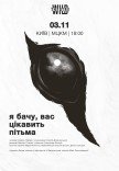 Вистава "Я бачу, вас цікавить пітьма"
