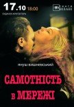 Спектакль "Одиночество в сети"
