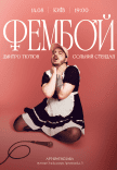 Дмитро Тютюн. Сольний стендап «ФЕМБОЙ»